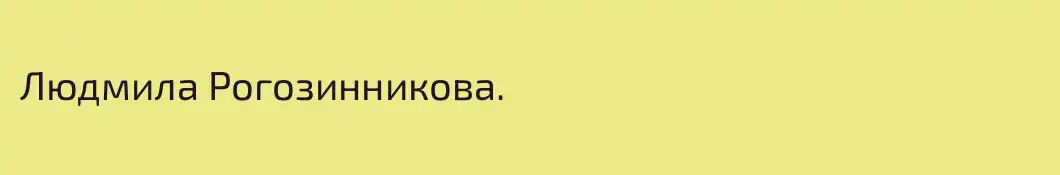 Людмила Рогозинникова. 